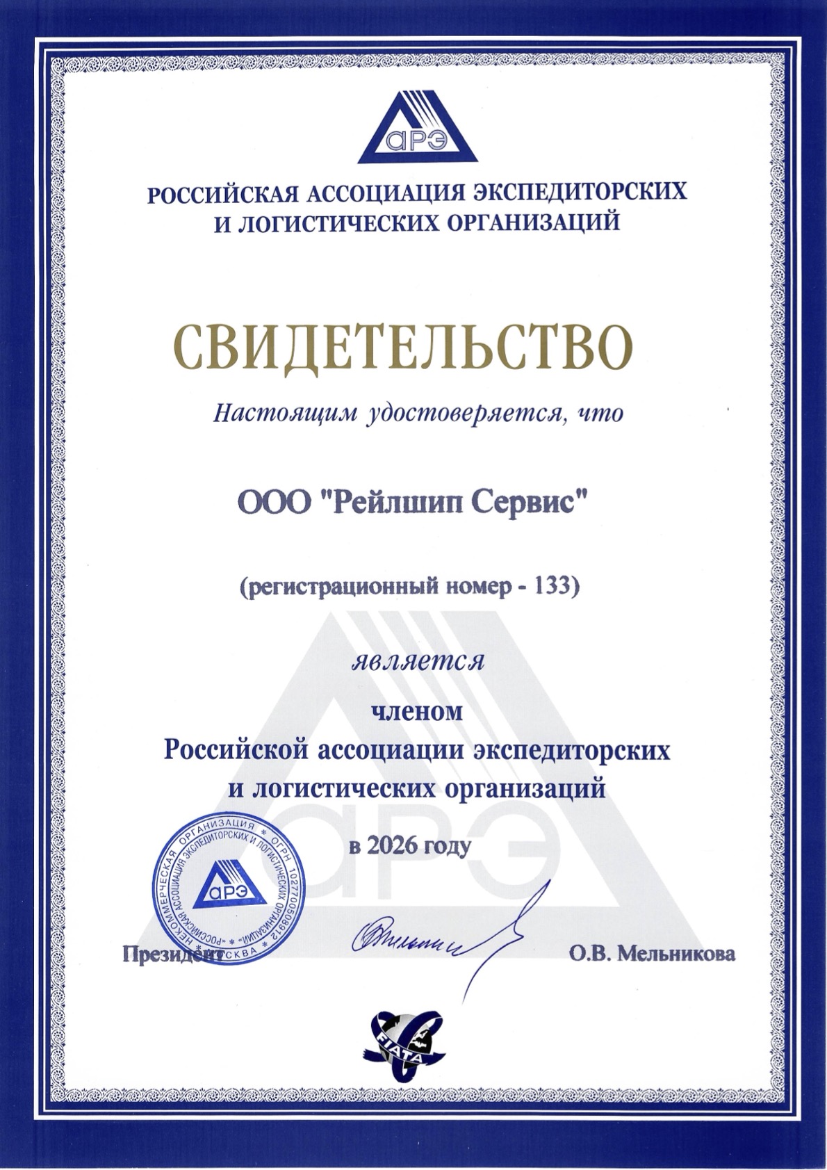 FIATA и АРЭ